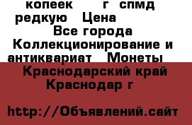 10 копеек 2001 г. спмд, редкую › Цена ­ 25 000 - Все города Коллекционирование и антиквариат » Монеты   . Краснодарский край,Краснодар г.